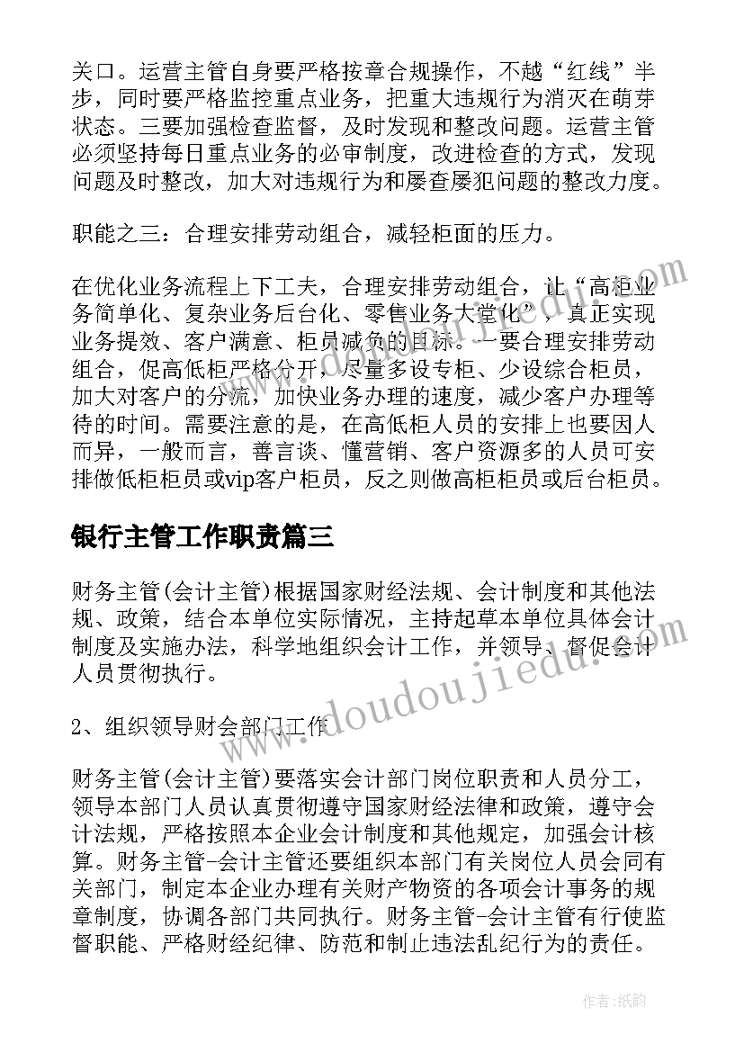 2023年银行主管工作职责(通用5篇)