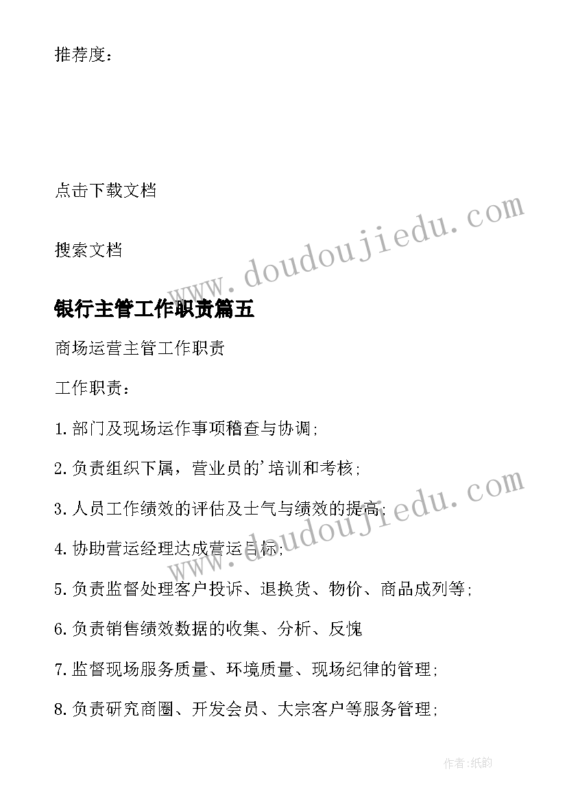 2023年银行主管工作职责(通用5篇)