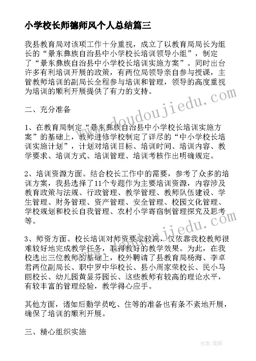 2023年小学校长师德师风个人总结(实用5篇)