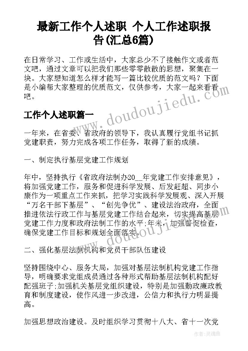 最新工作个人述职 个人工作述职报告(汇总6篇)