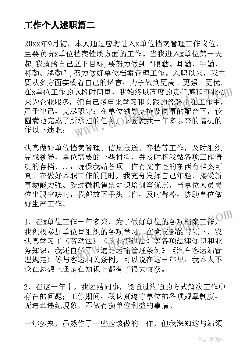 最新工作个人述职 个人工作述职报告(汇总6篇)