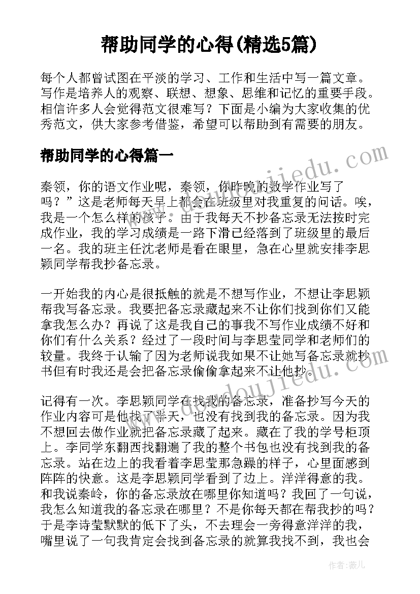 帮助同学的心得(精选5篇)