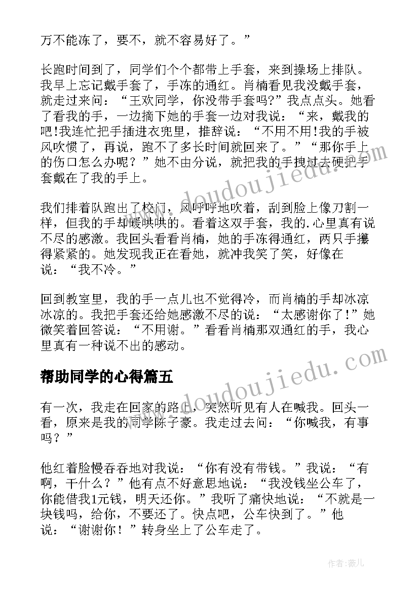 帮助同学的心得(精选5篇)