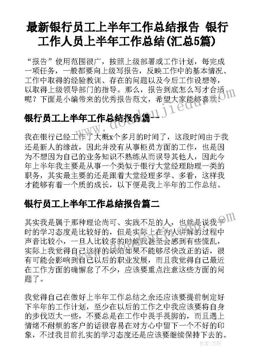 最新银行员工上半年工作总结报告 银行工作人员上半年工作总结(汇总5篇)