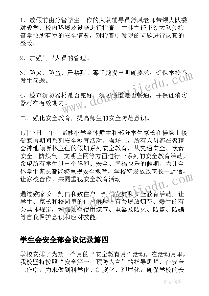 最新学生会安全部会议记录(汇总7篇)