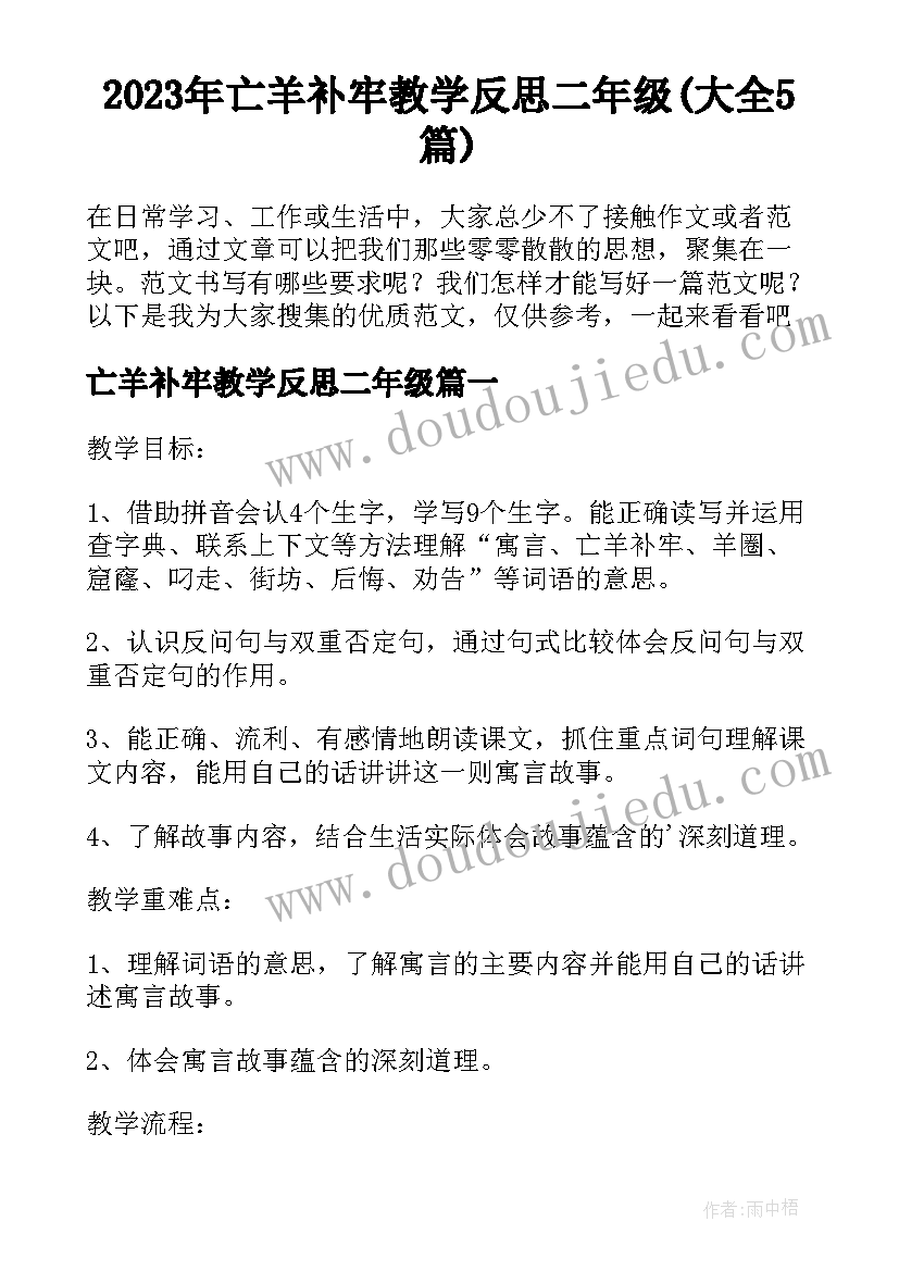 2023年亡羊补牢教学反思二年级(大全5篇)