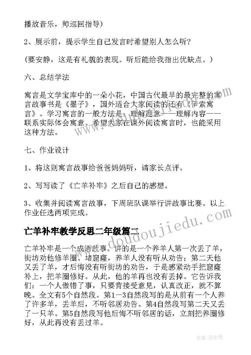 2023年亡羊补牢教学反思二年级(大全5篇)