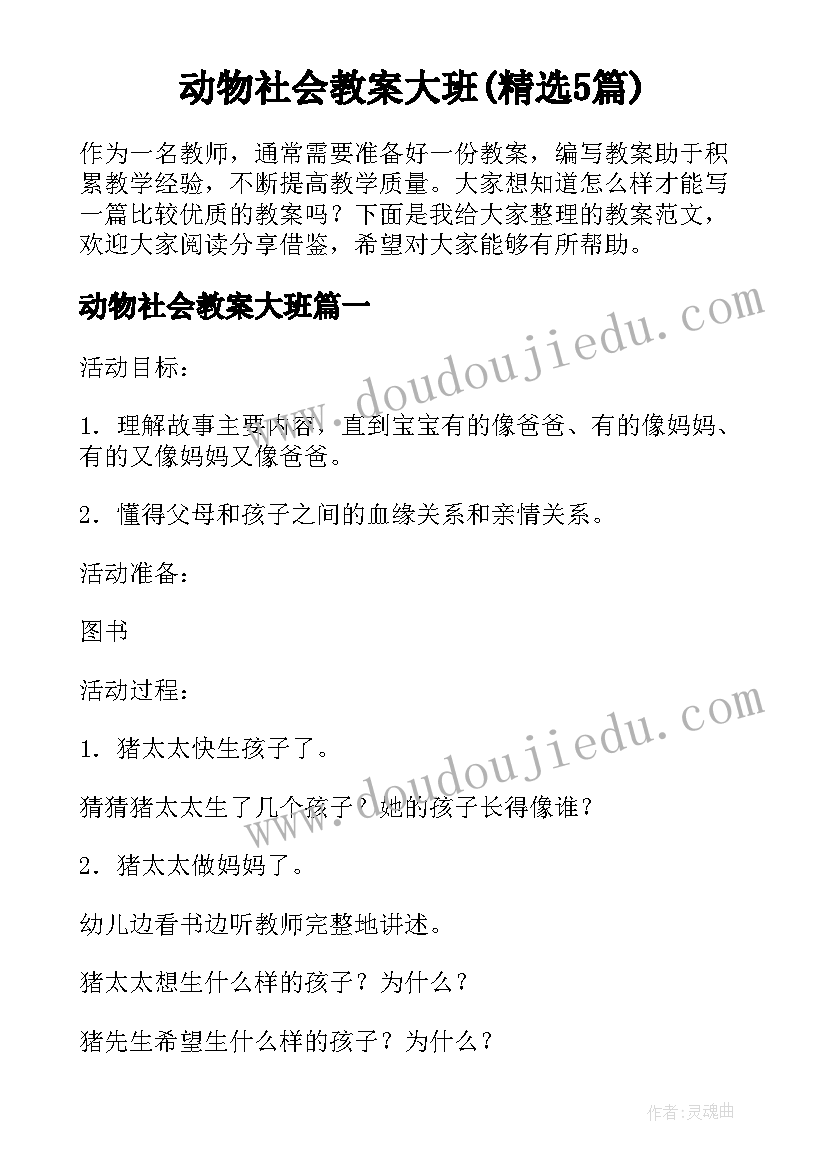 动物社会教案大班(精选5篇)