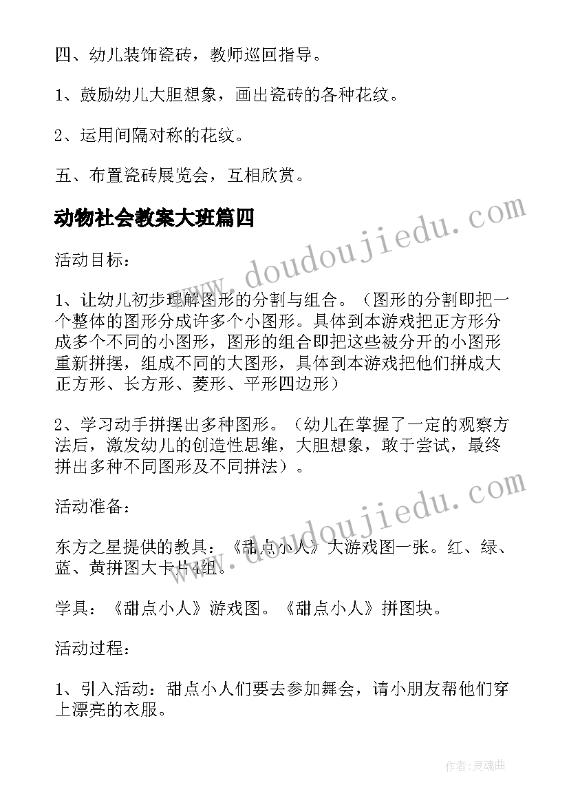 动物社会教案大班(精选5篇)