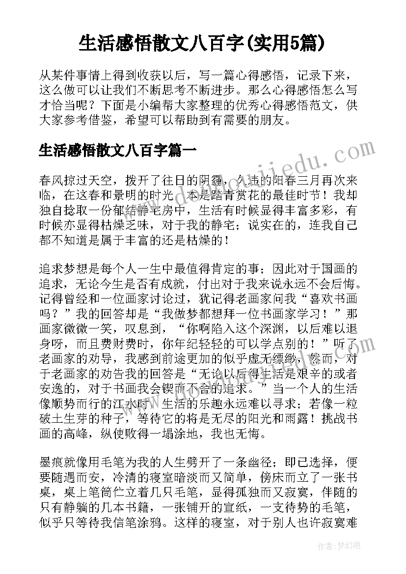 生活感悟散文八百字(实用5篇)