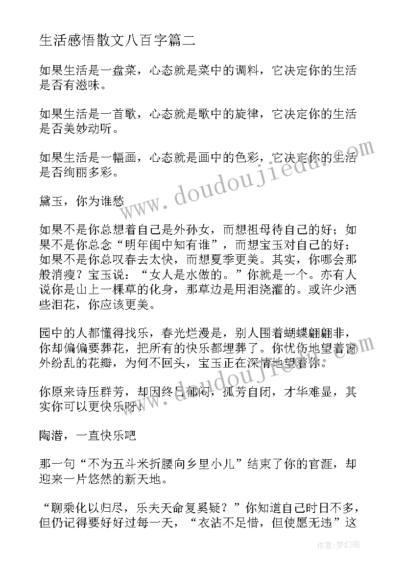 生活感悟散文八百字(实用5篇)