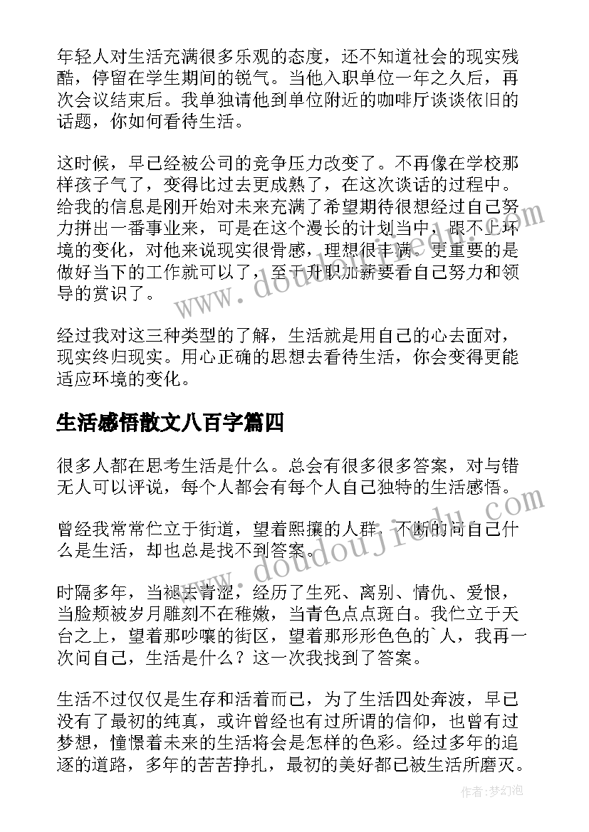 生活感悟散文八百字(实用5篇)