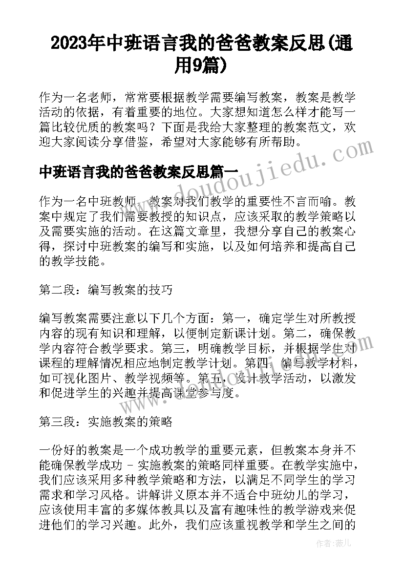 2023年中班语言我的爸爸教案反思(通用9篇)