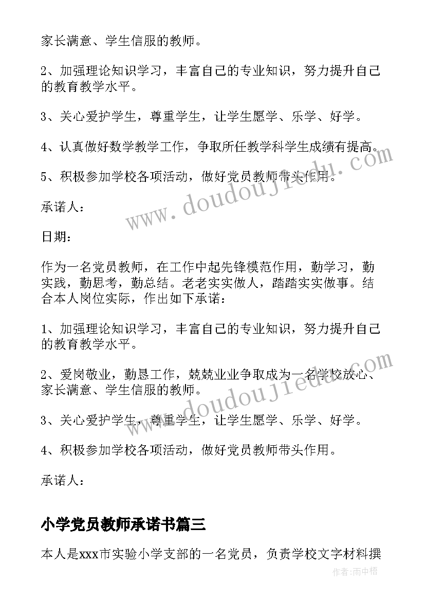 2023年小学党员教师承诺书(实用5篇)