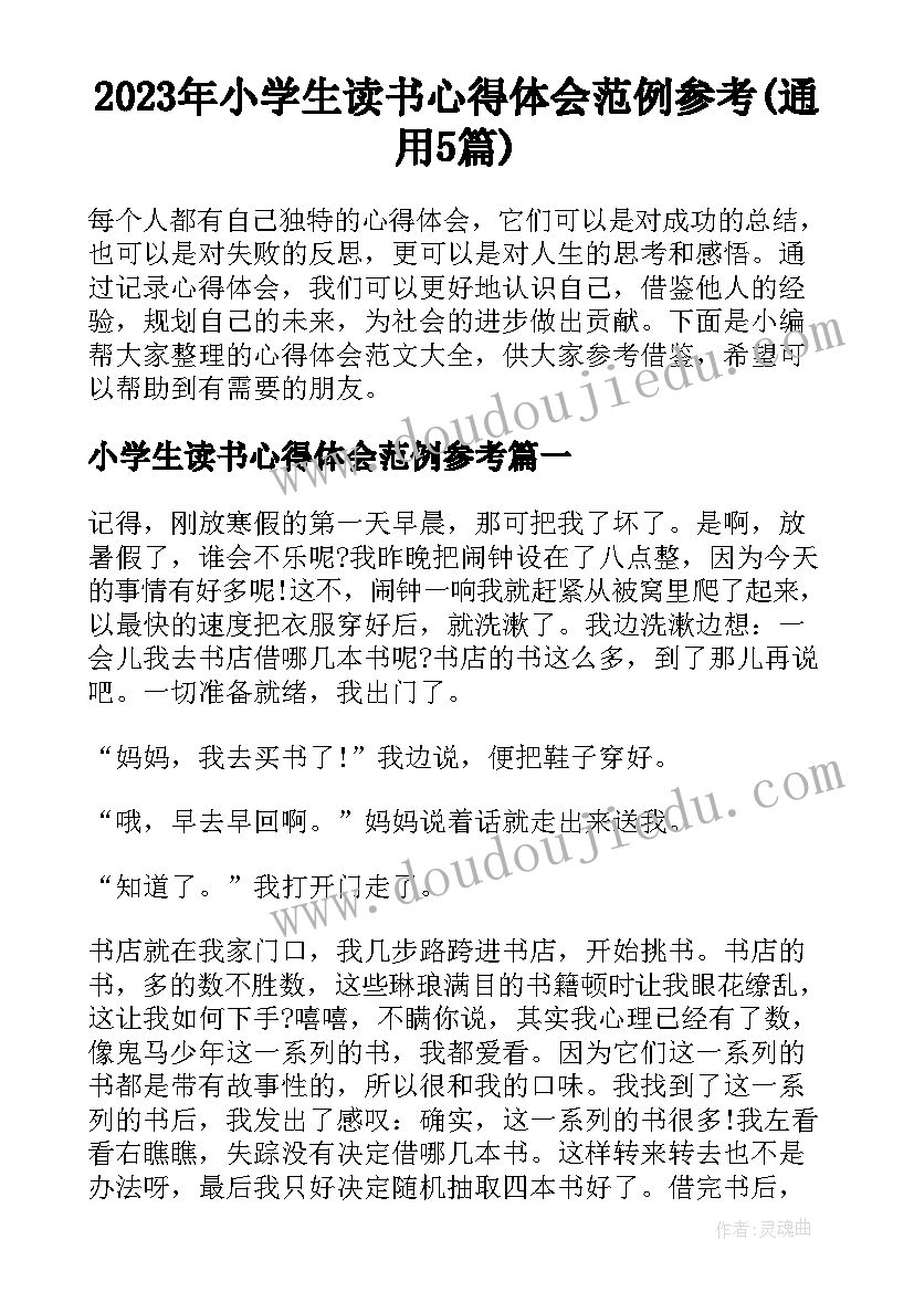 2023年小学生读书心得体会范例参考(通用5篇)