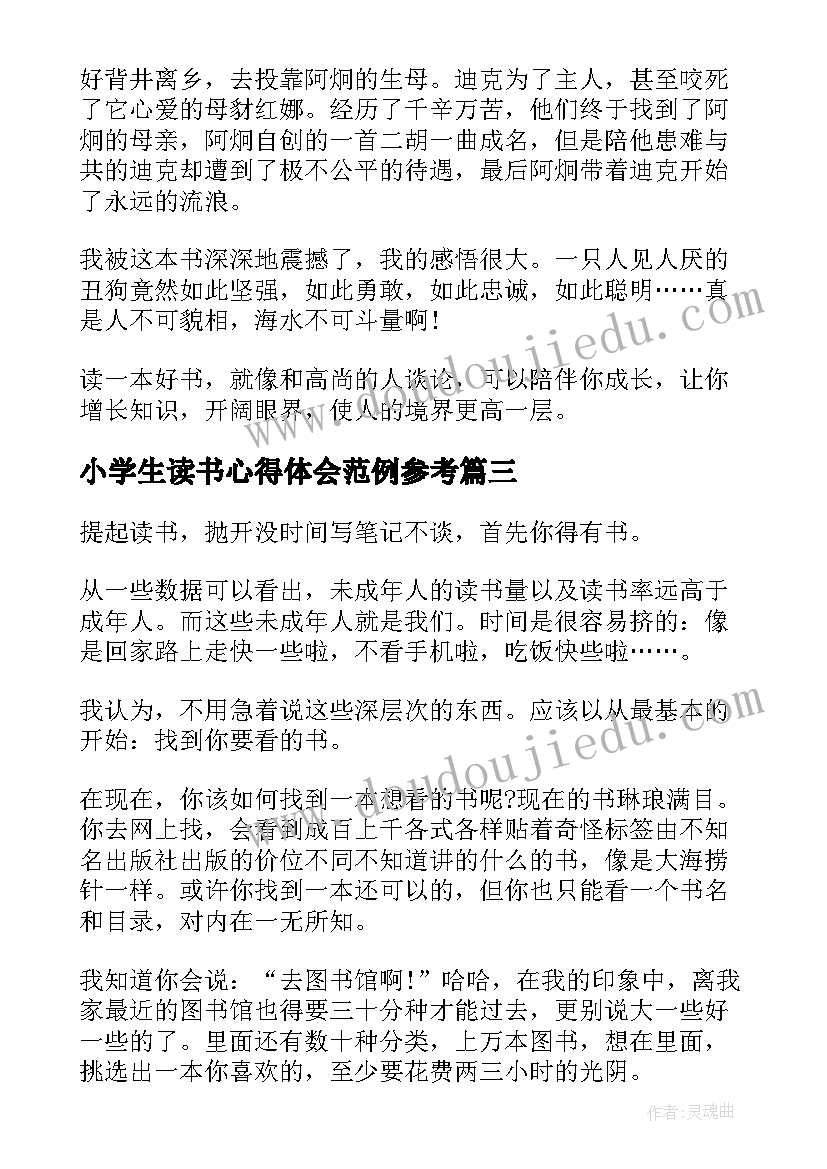 2023年小学生读书心得体会范例参考(通用5篇)