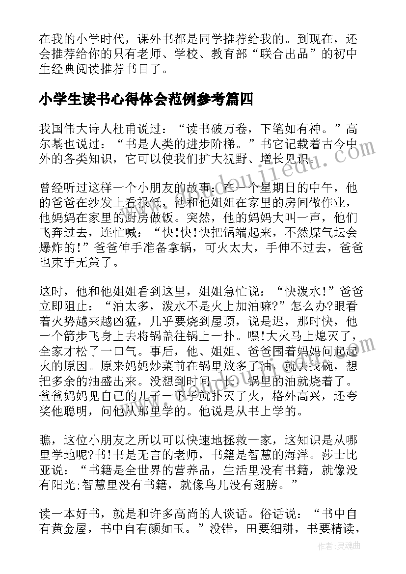 2023年小学生读书心得体会范例参考(通用5篇)