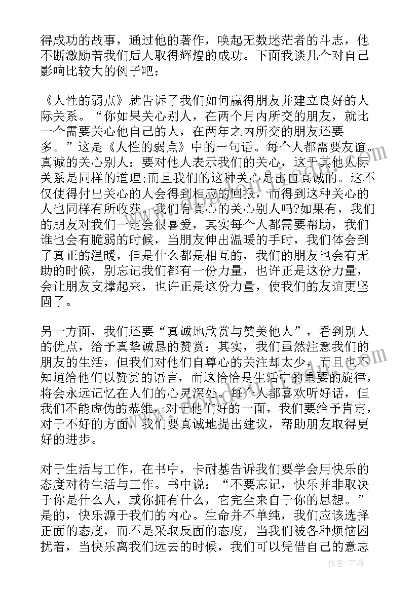 最新人性的弱点 人性的弱点读书心得(模板7篇)