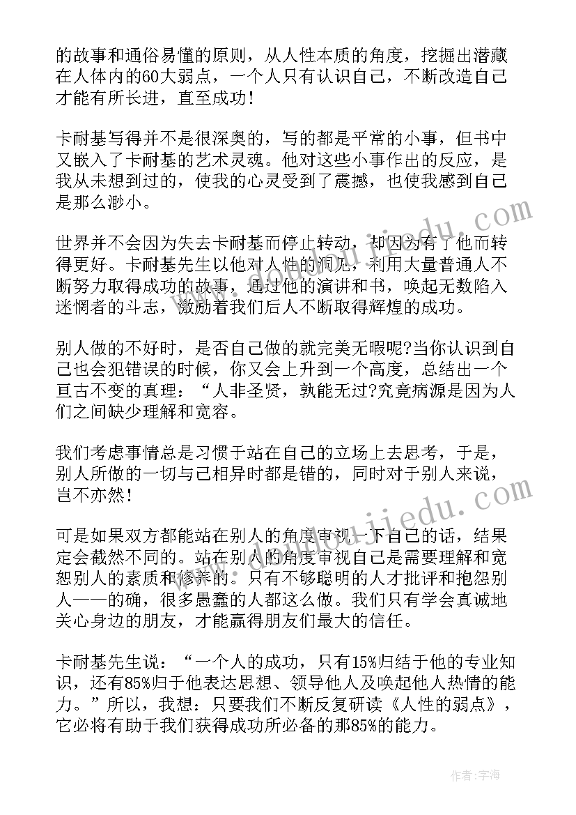 最新人性的弱点 人性的弱点读书心得(模板7篇)