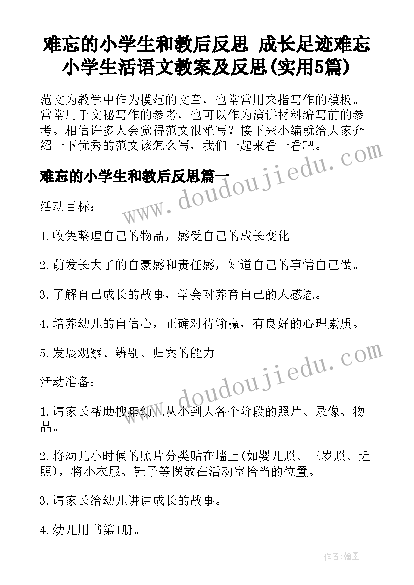 难忘的小学生和教后反思 成长足迹难忘小学生活语文教案及反思(实用5篇)