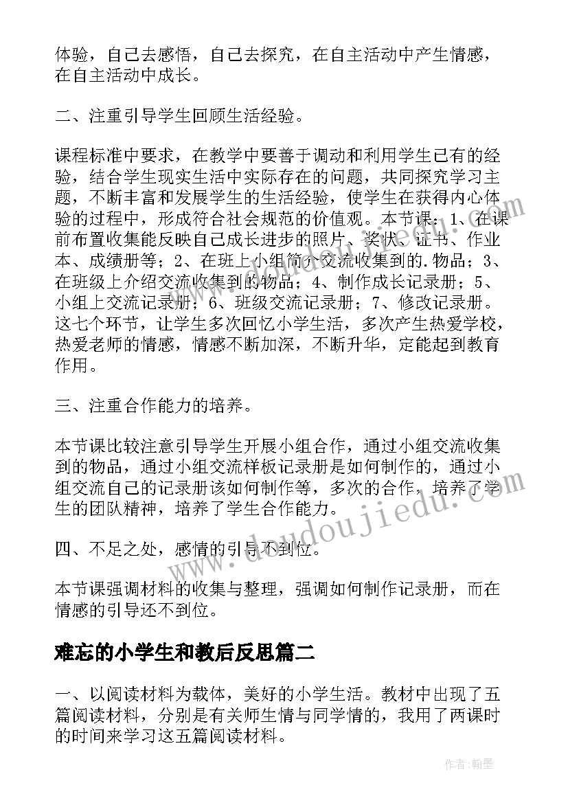 难忘的小学生和教后反思 成长足迹难忘小学生活语文教案及反思(实用5篇)