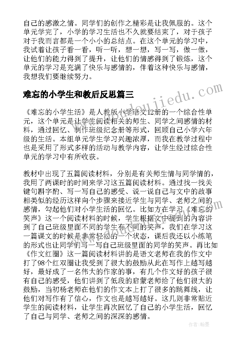 难忘的小学生和教后反思 成长足迹难忘小学生活语文教案及反思(实用5篇)