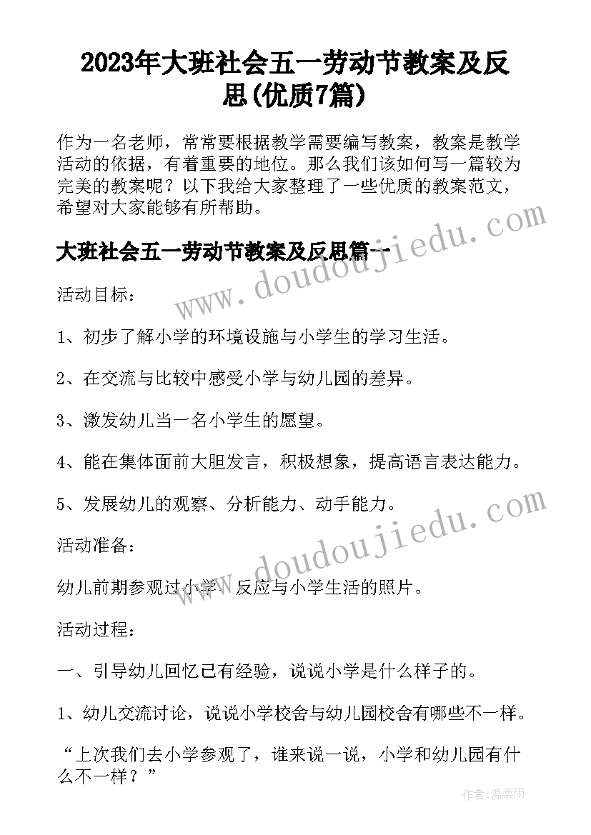 2023年大班社会五一劳动节教案及反思(优质7篇)