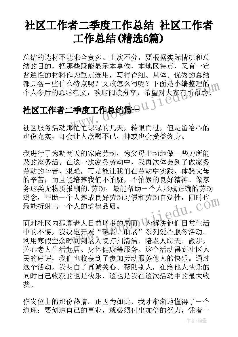 社区工作者二季度工作总结 社区工作者工作总结(精选6篇)