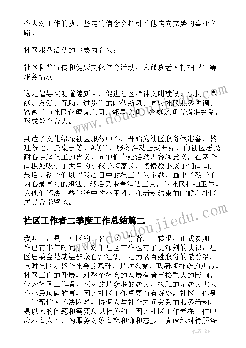 社区工作者二季度工作总结 社区工作者工作总结(精选6篇)