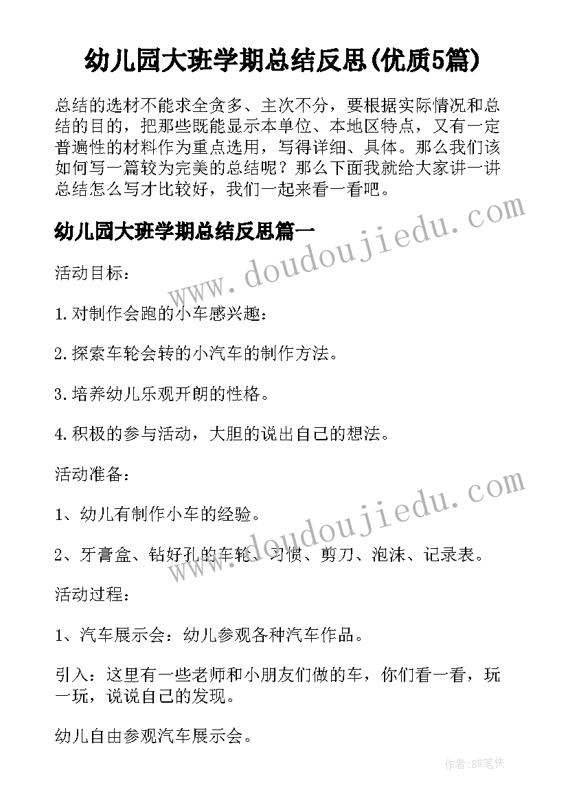 幼儿园大班学期总结反思(优质5篇)