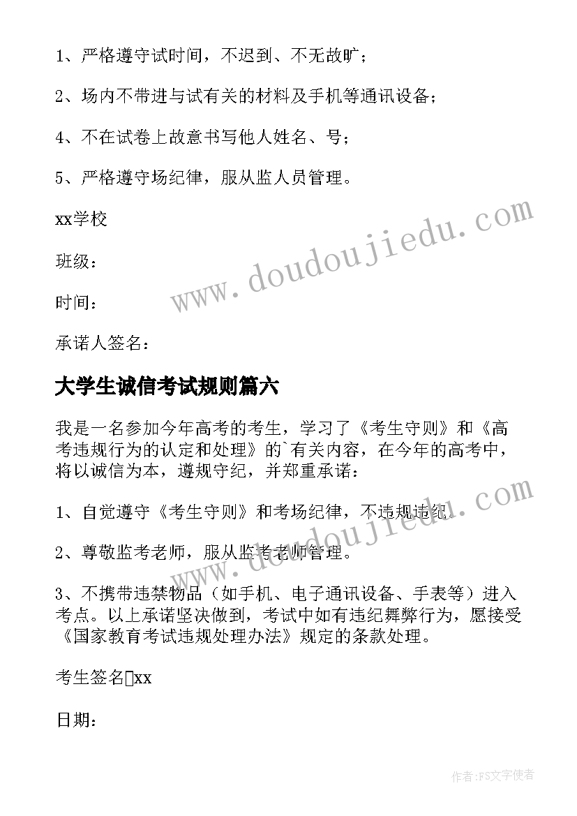 最新大学生诚信考试规则 大学生诚信考试承诺书(优秀7篇)