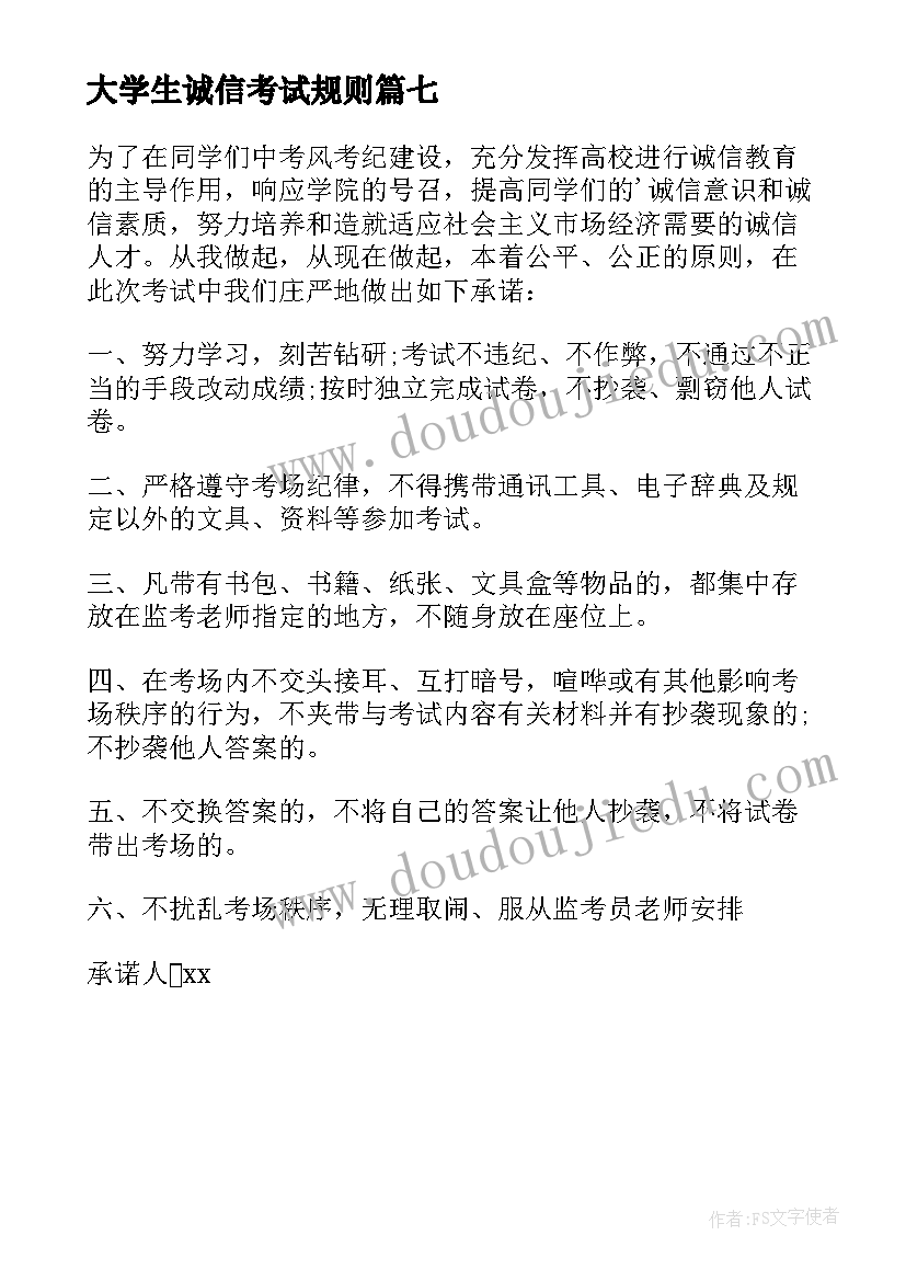 最新大学生诚信考试规则 大学生诚信考试承诺书(优秀7篇)