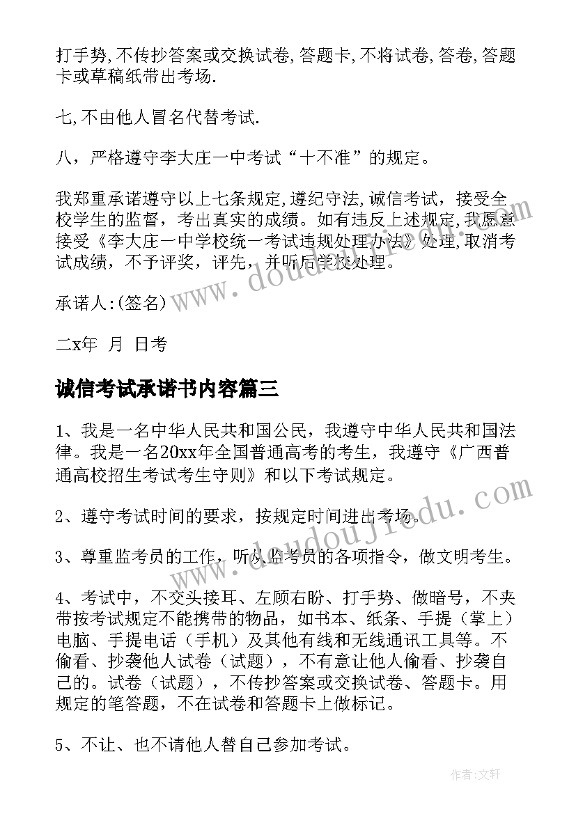 最新诚信考试承诺书内容(精选5篇)