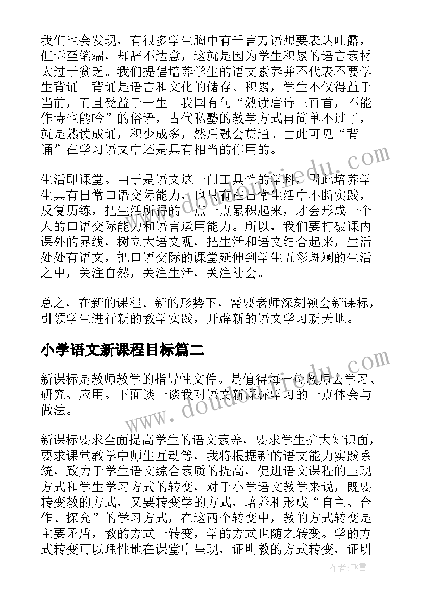 最新小学语文新课程目标 版新课标小学语文学习心得(模板9篇)