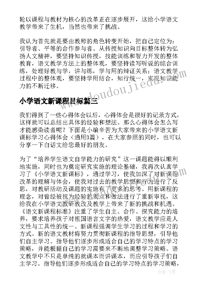 最新小学语文新课程目标 版新课标小学语文学习心得(模板9篇)