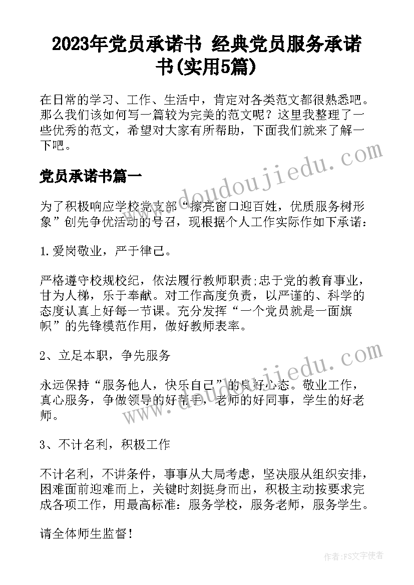 2023年党员承诺书 经典党员服务承诺书(实用5篇)