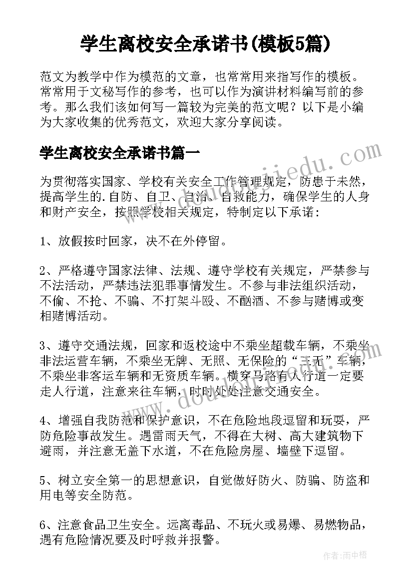 学生离校安全承诺书(模板5篇)