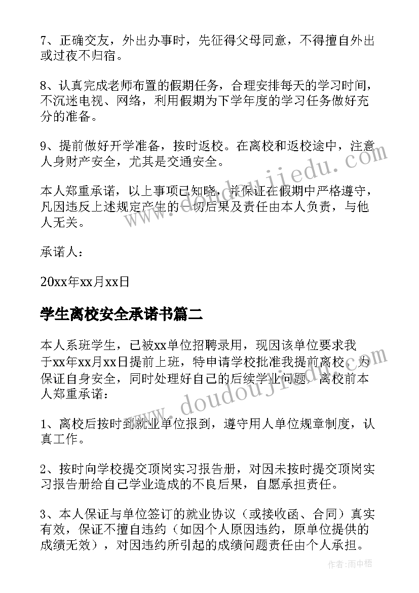 学生离校安全承诺书(模板5篇)