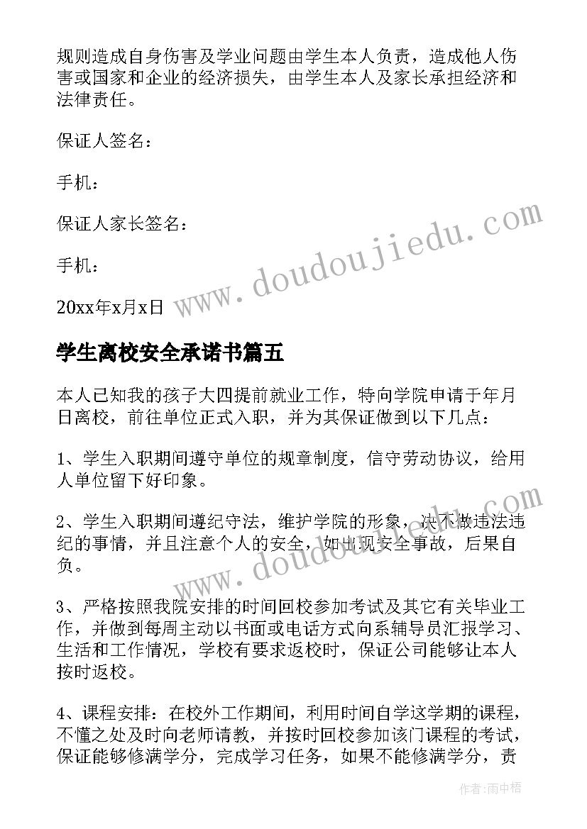 学生离校安全承诺书(模板5篇)