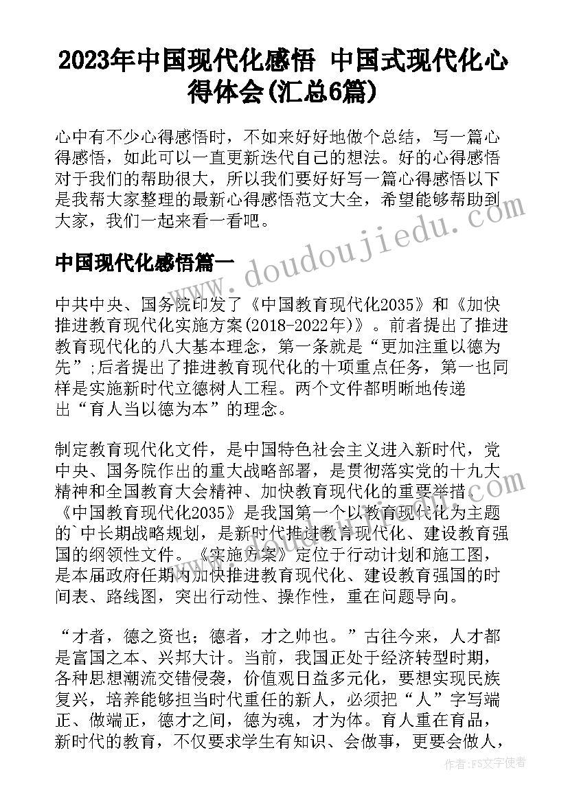 2023年中国现代化感悟 中国式现代化心得体会(汇总6篇)