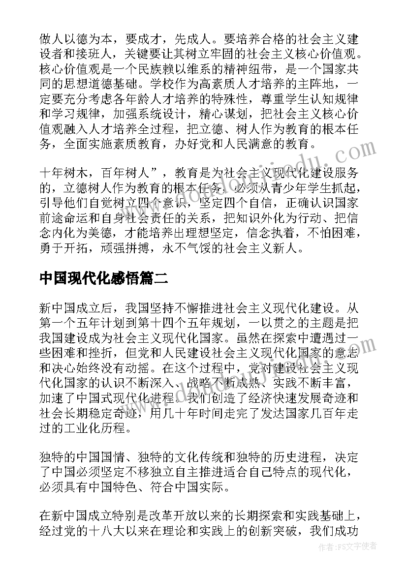 2023年中国现代化感悟 中国式现代化心得体会(汇总6篇)