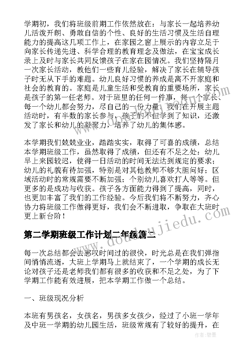 最新第二学期班级工作计划二年级(优秀6篇)