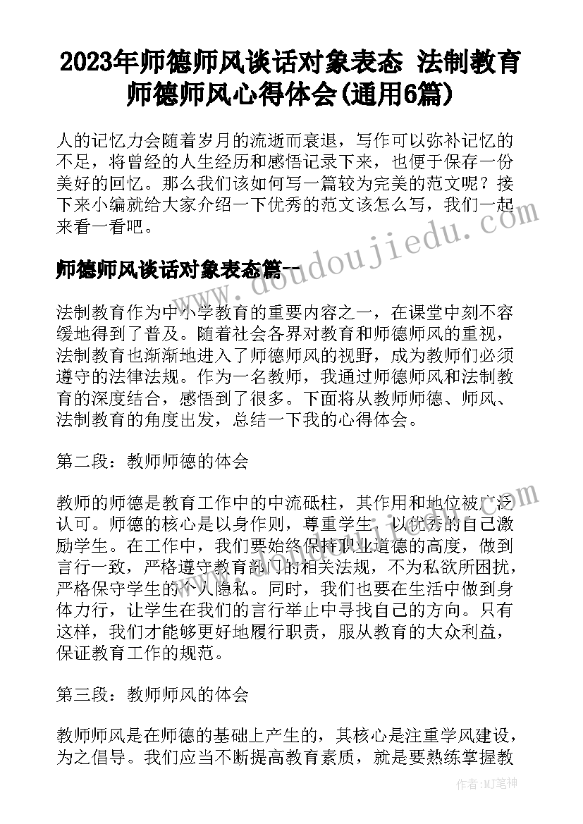 2023年师德师风谈话对象表态 法制教育师德师风心得体会(通用6篇)