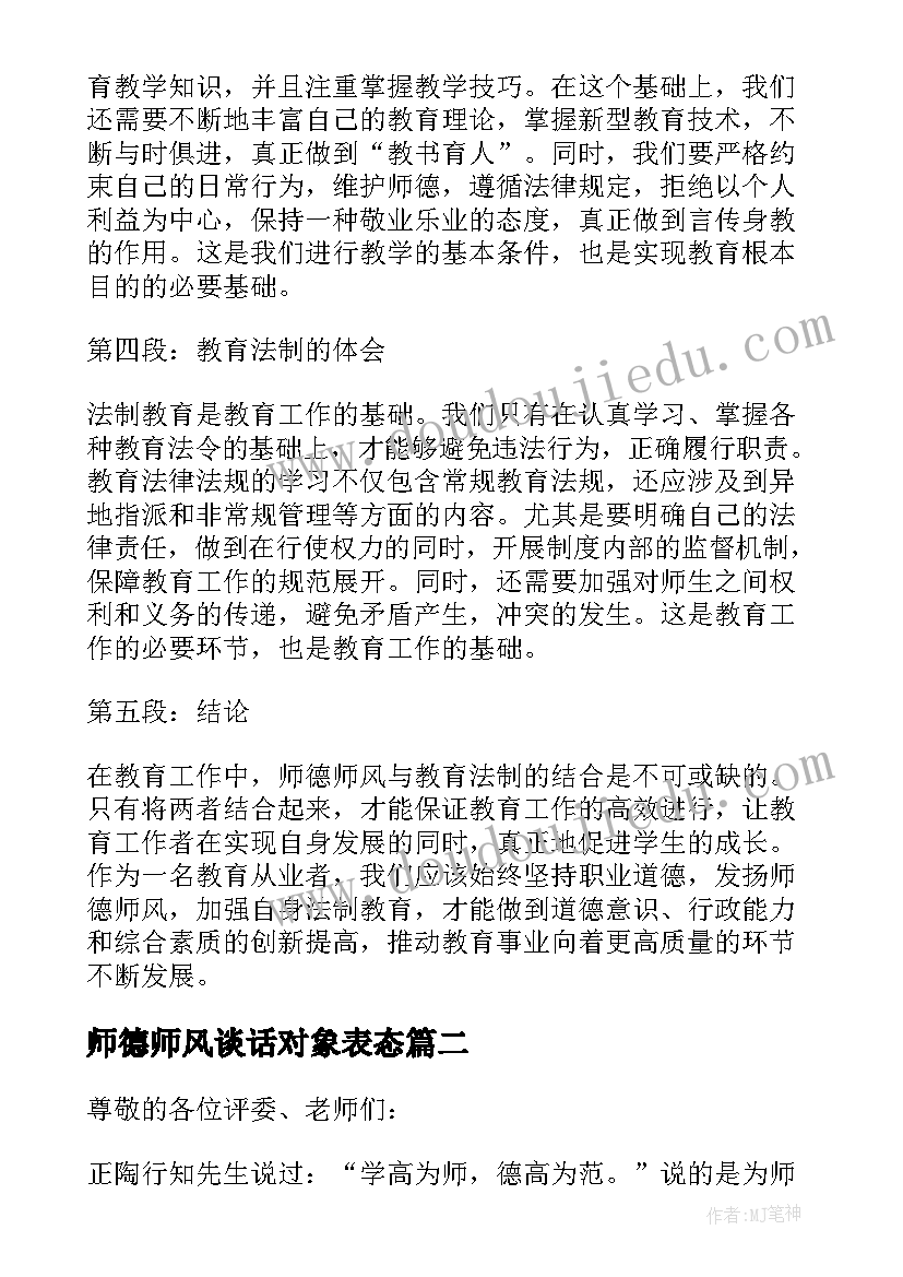 2023年师德师风谈话对象表态 法制教育师德师风心得体会(通用6篇)