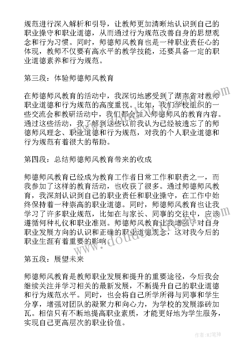 2023年师德师风谈话对象表态 法制教育师德师风心得体会(通用6篇)