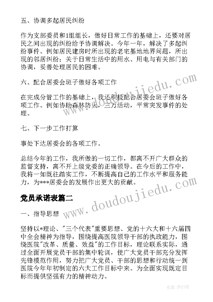 最新党员承诺表 党员村干部承诺工作总结(大全9篇)