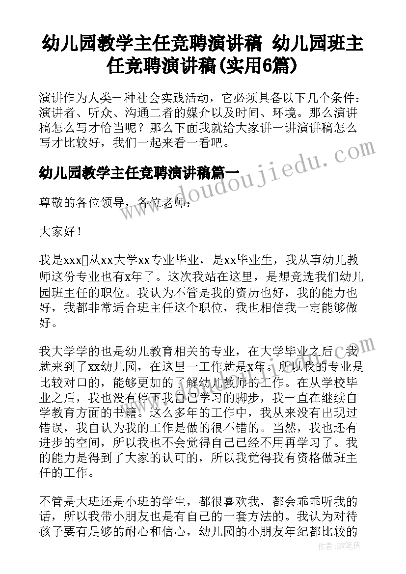 幼儿园教学主任竞聘演讲稿 幼儿园班主任竞聘演讲稿(实用6篇)