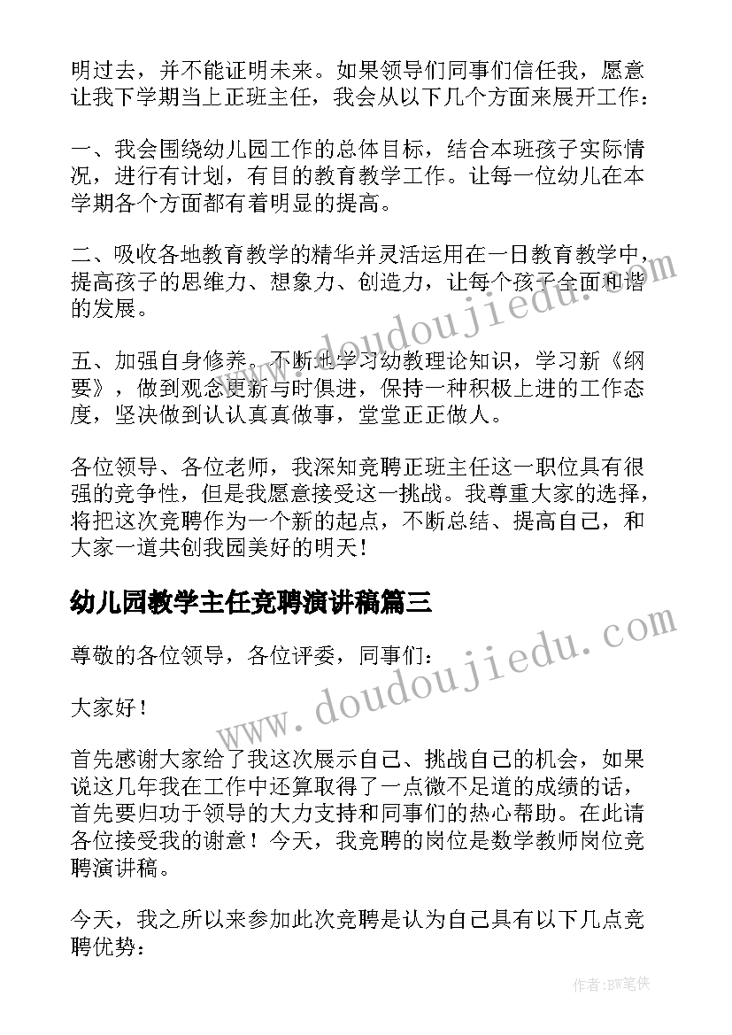 幼儿园教学主任竞聘演讲稿 幼儿园班主任竞聘演讲稿(实用6篇)