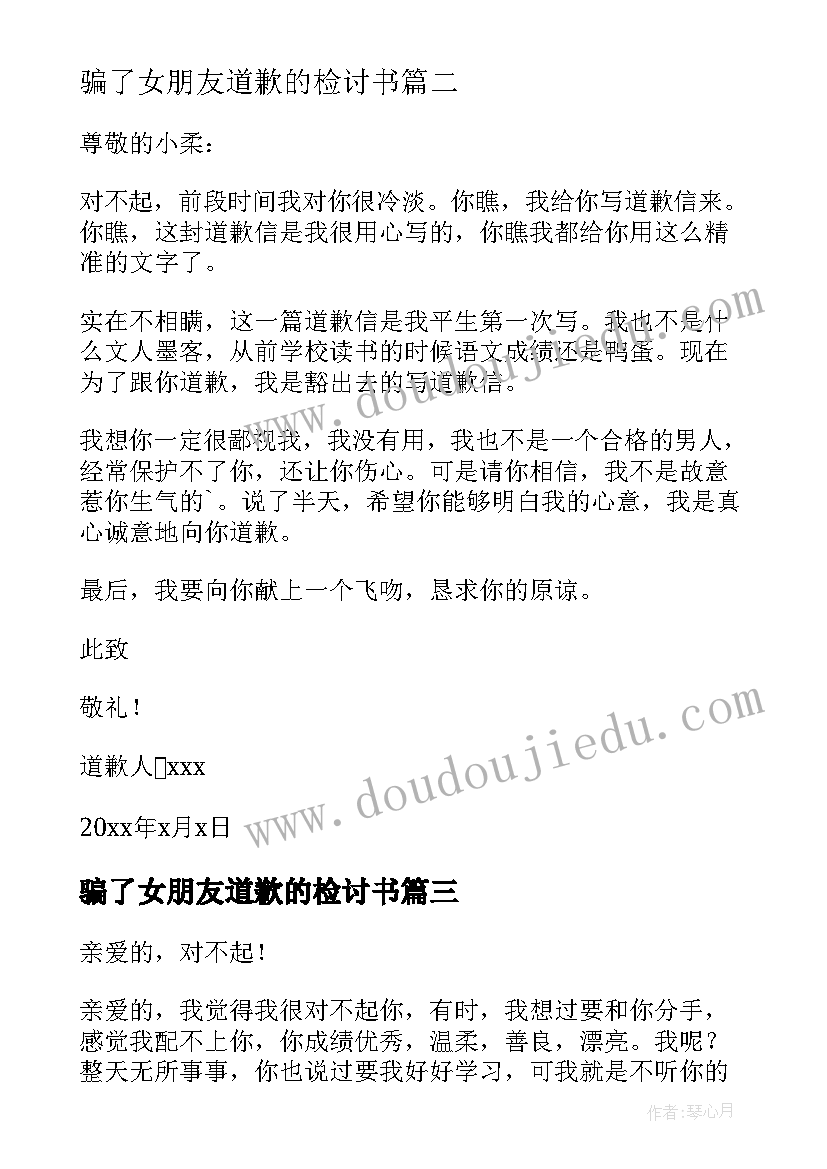 最新骗了女朋友道歉的检讨书 女朋友道歉信(模板5篇)