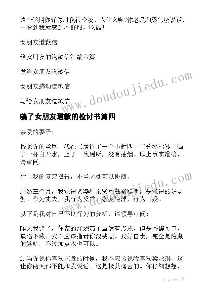 最新骗了女朋友道歉的检讨书 女朋友道歉信(模板5篇)